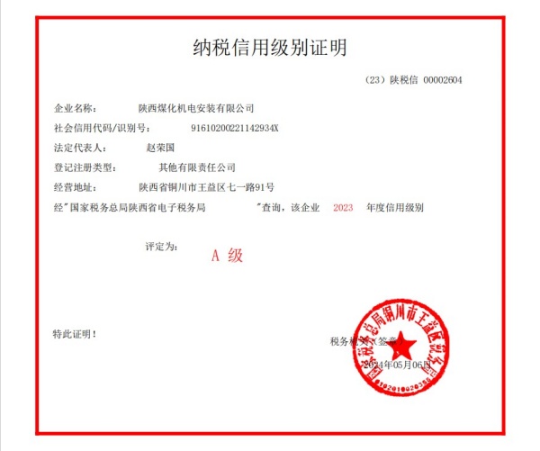 陜煤建設機電安裝公司榮獲2023年度納稅信用“A”級企業