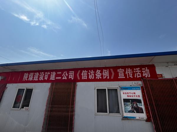 陜煤建設礦建二公司開展《信訪工作條例》實施兩周年宣傳活動