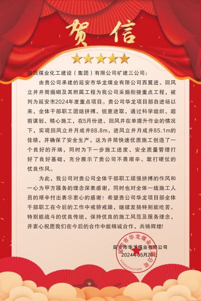陜煤建設礦建三公司：喜報!又被業主表揚了！