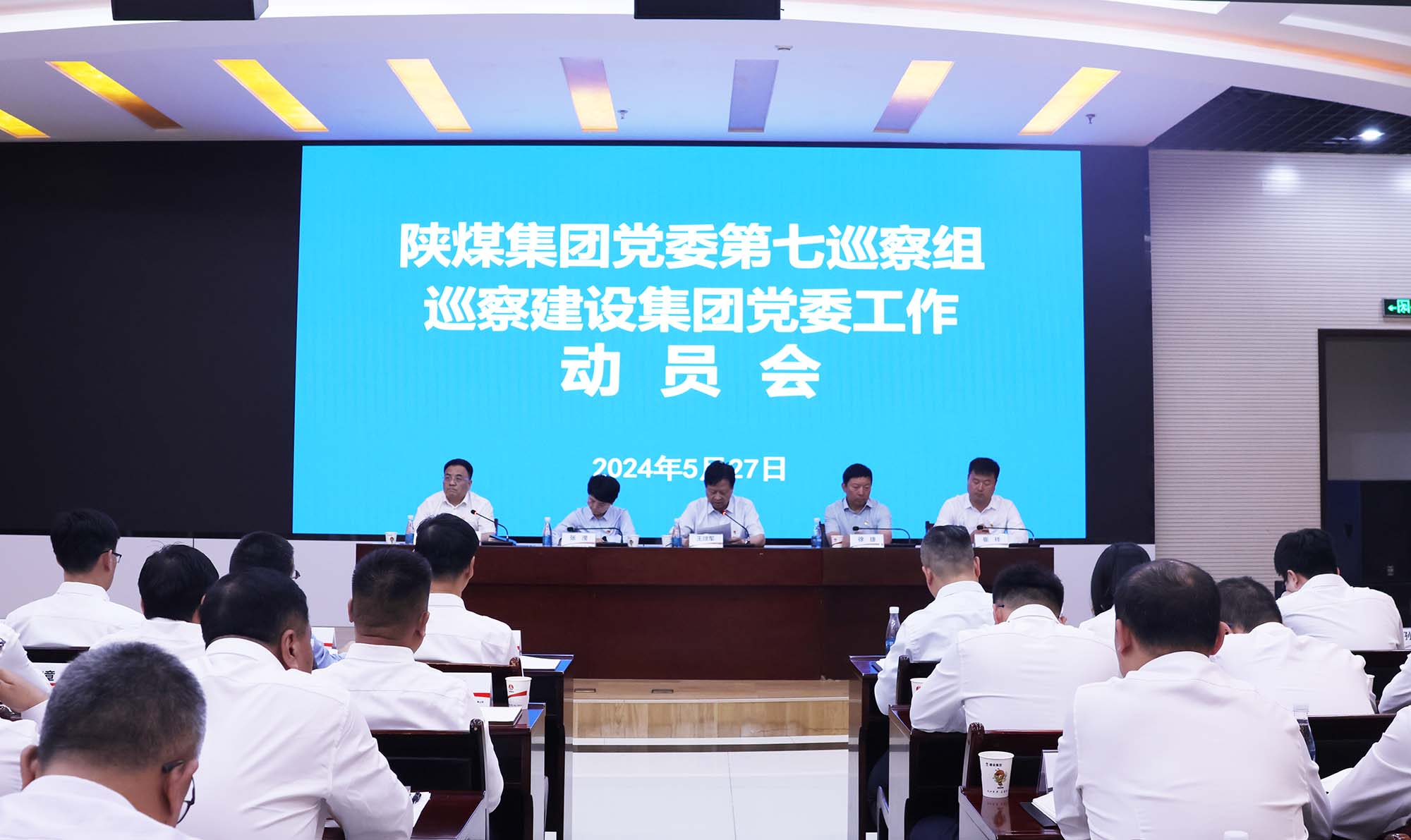 陜煤集團黨委第七巡察組巡察建設集團黨委工作動員會召開 陜煤集團黨委第七巡察組巡察建設集團黨委工作動員會召開