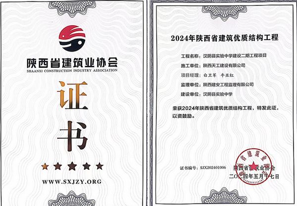 陜煤建設天工公司承建的漢陰縣實驗中學建設二期工程項目榮獲“陜西省建筑優質結構工程”榮譽稱號