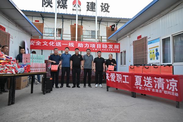 陜煤建設礦建二公司：夏送清涼保安康，助力發展穩增長