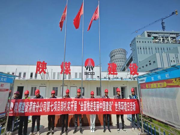 陜煤建設渭南分公司第七項目部：“穩扎實干”全面奏響環境保護日交響曲