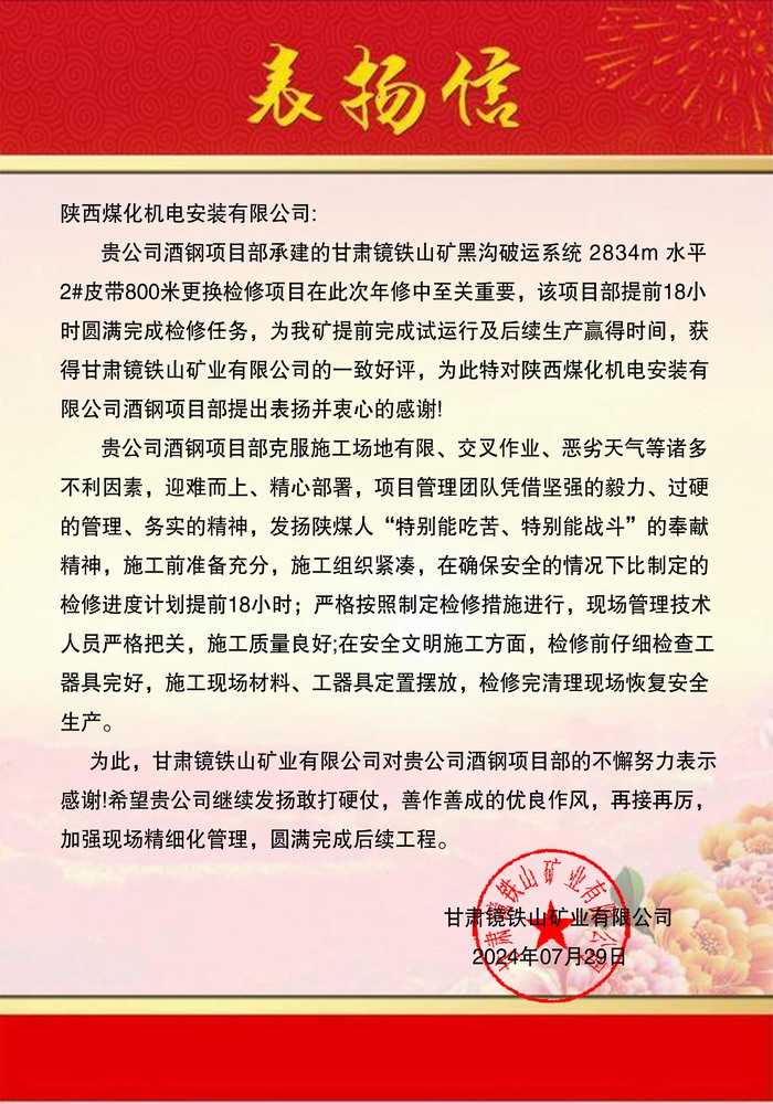 陜煤建設機電安裝公司酒鋼項目部優質服務喜獲表揚信