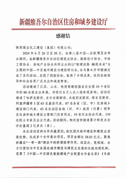 喜報！陜煤建設獲新疆住建廳感謝信