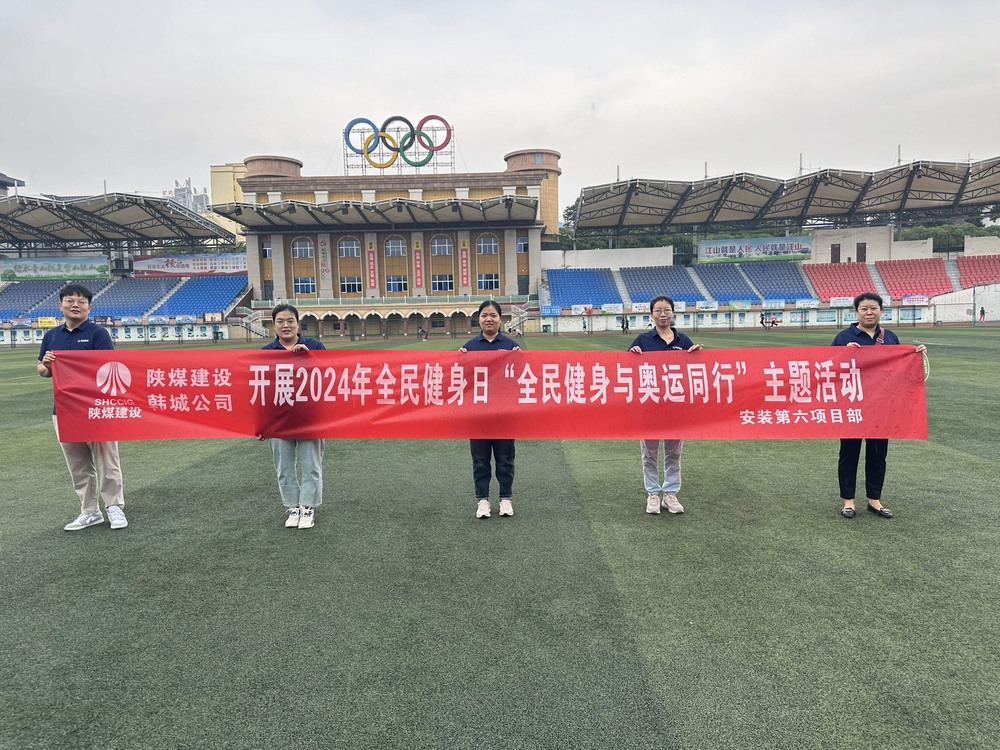 陜煤建設韓城分公司安裝六項目部：積極開展“全民健身日”主題活動 攜手奧運精神共筑健康生活
