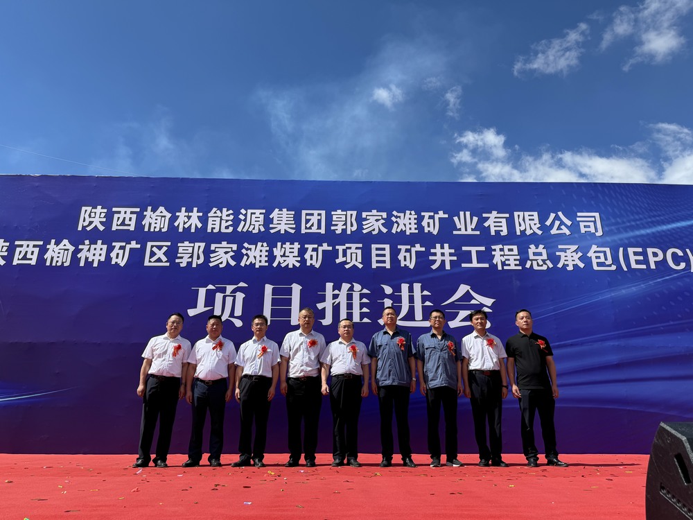 陜西榆神礦區(qū)郭家灘煤礦項(xiàng)目現(xiàn)場推進(jìn)會(huì)隆重舉行