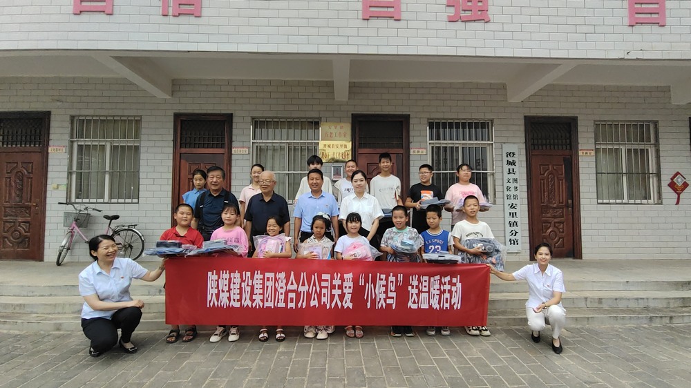 陜煤建設澄合分公司：關愛“小候鳥”我們在行動