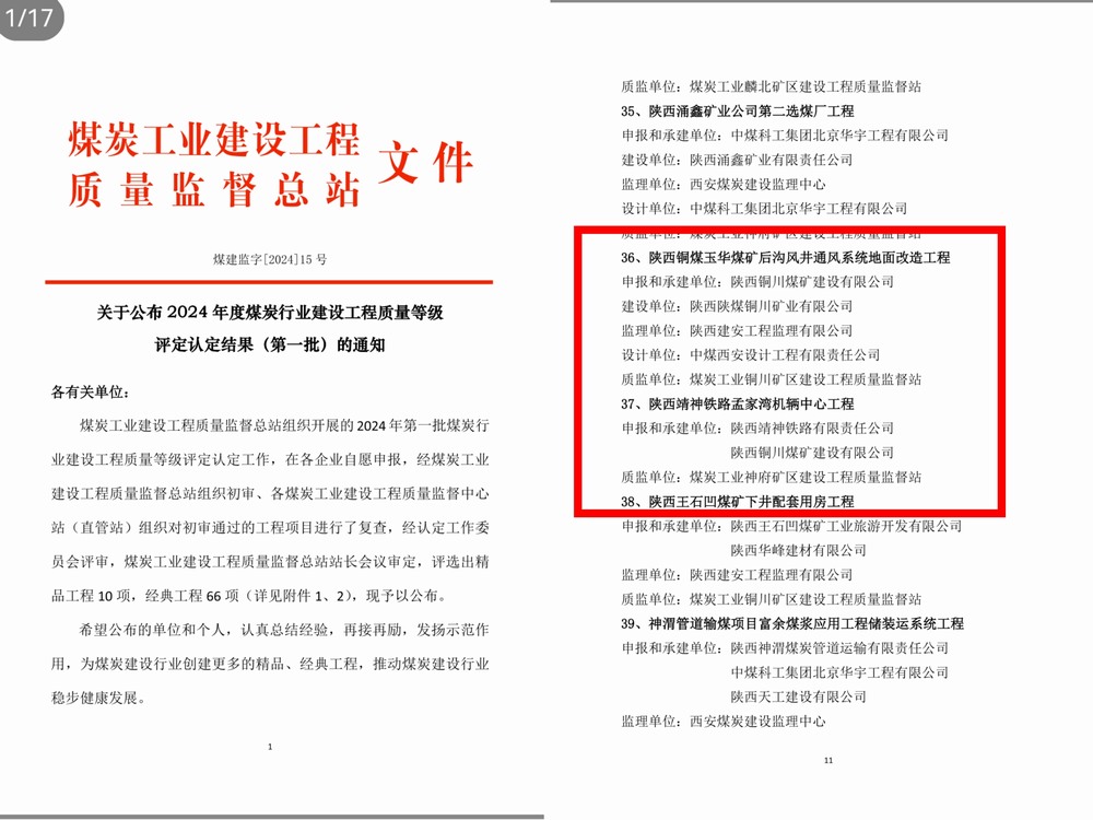 陜煤建設銅煤公司承建的兩項工程獲得2024 年度煤炭行業建設工程質量經典工程