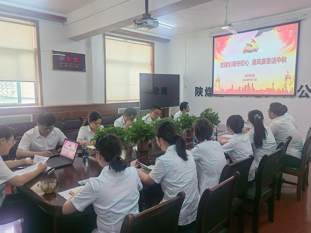 黨建引領守初心,清風廉意共話中秋