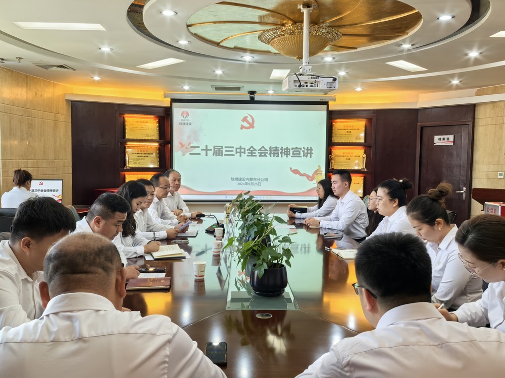 陜煤建設內蒙古分公司：以黨的二十屆三中全會精神為指引 推動安全生產高質量發展