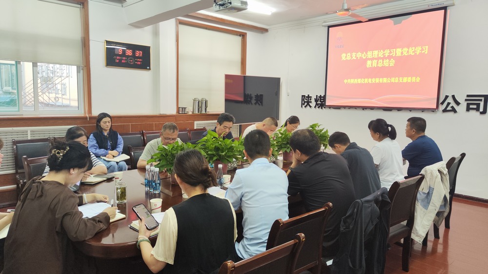 陜煤建設機電安裝公司召開黨紀學習教育總結會