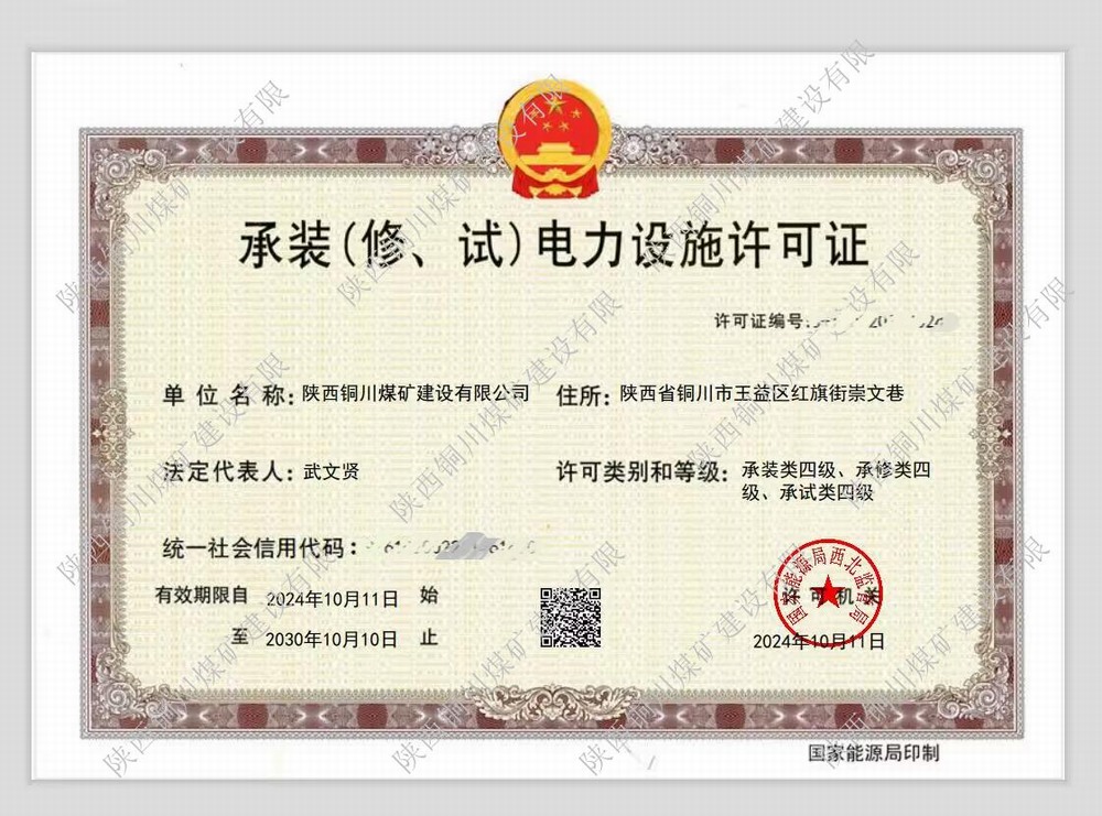 陜煤建設銅煤公司：再獲電力設施許可證 多元化發展邁上新臺階