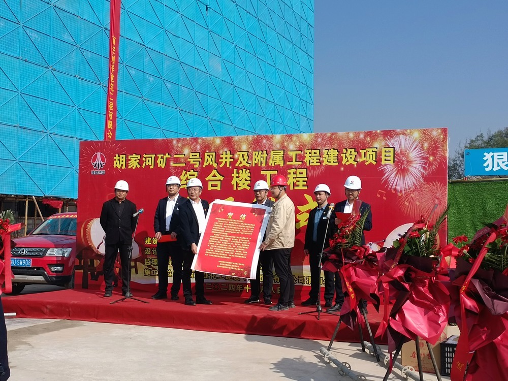 陜煤建設渭南分公司第三項目部承建的胡家河煤礦二號風井及附屬工程綜合樓工程順利封頂