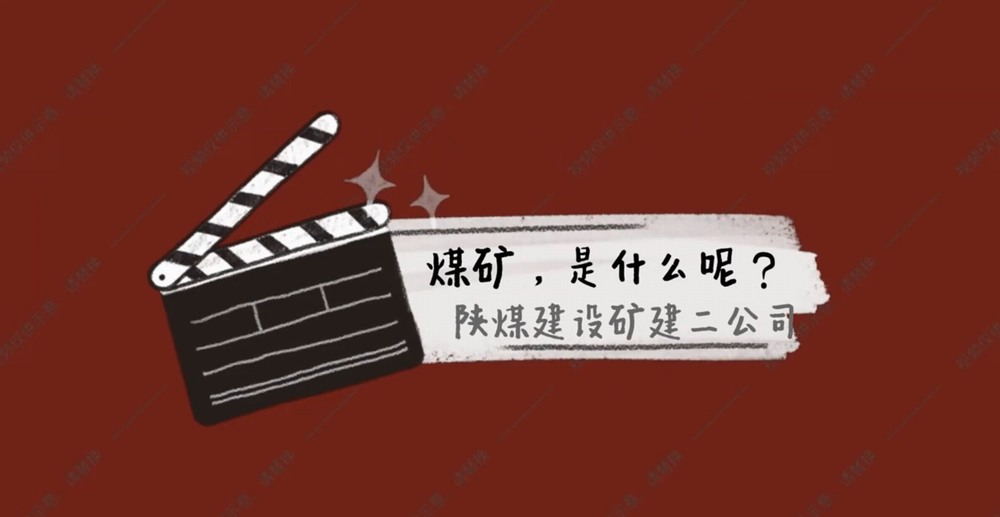 陜煤建設礦建二公司：煤礦是什么呢？