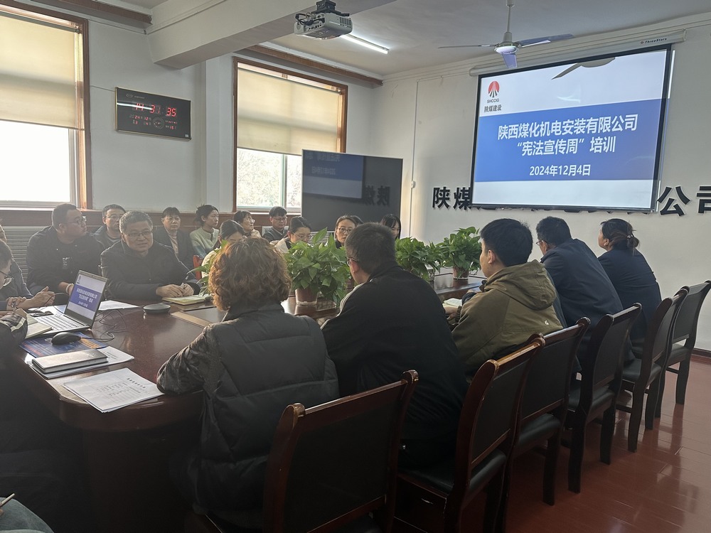 陜煤建設(shè)機(jī)電安裝公司：守護(hù)公民權(quán)益，從“憲”在開(kāi)始