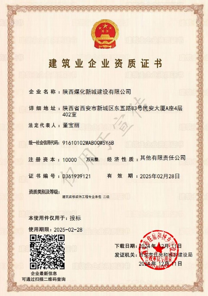喜訊！陜煤建設(shè)新城公司成功取得建筑裝修裝飾工程專業(yè)承包二級(jí)資質(zhì)