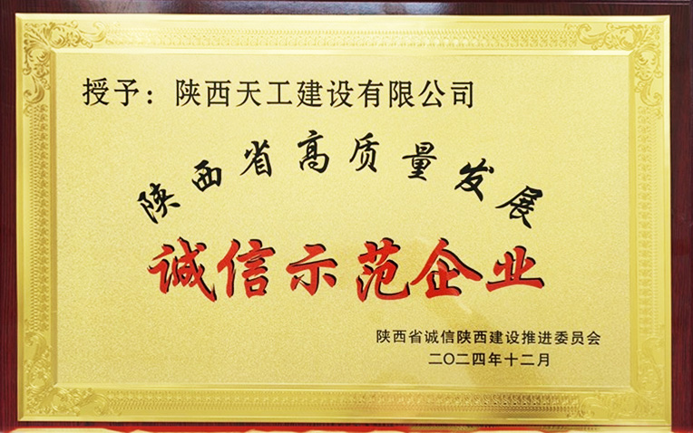 陜煤建設天工公司喜獲“陜西省誠信示范企業”殊榮