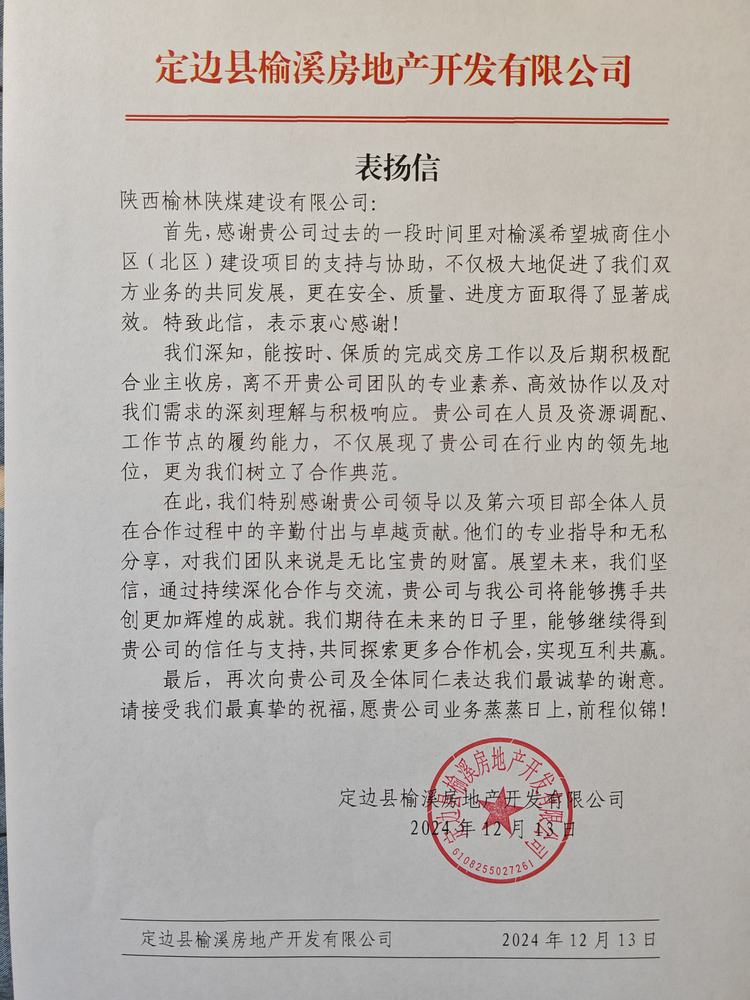 喜訊！陜煤建設榆林公司再獲表揚信！