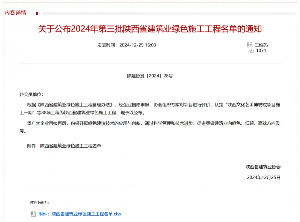陜煤建設渭南分公司北斗星基增強系統運營服務中心基地建設項目喜獲“陜西省建筑業綠色施工工程”稱號