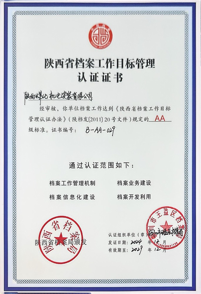陜煤建設機電安裝公司成功創建省檔案工作目標管理認證AA級單位