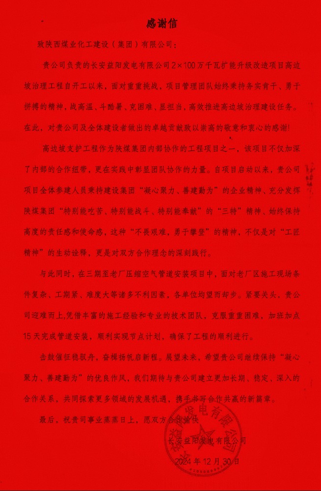 陜煤建設西北分公司長安益陽項目部喜獲業主感謝信