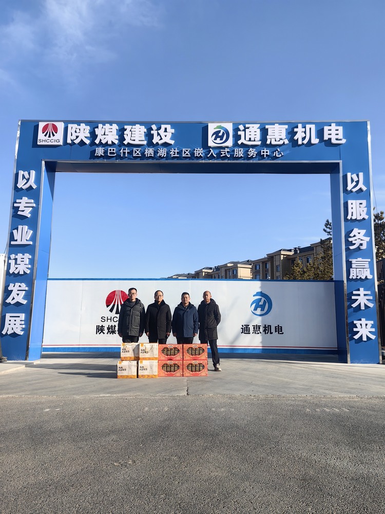 陜煤建設內蒙古分公司開展“春節慰問走基層‘團團’溫暖送一線”春節主題活動
