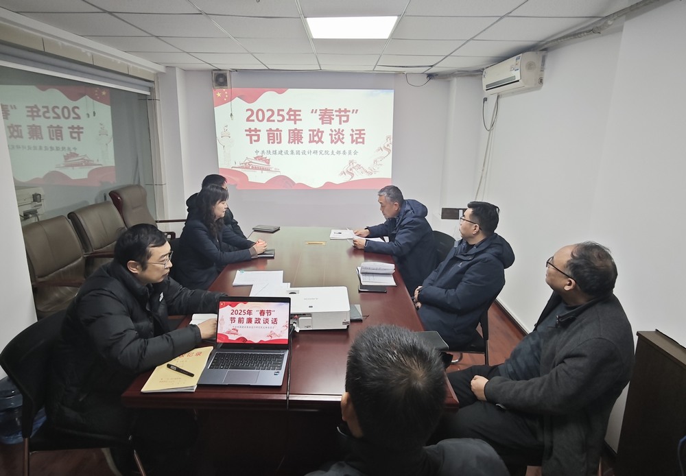 陜煤建設設計研究院：廉政清風揚正氣，新年盛景啟新程