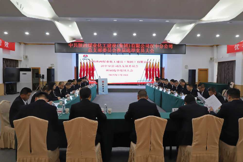 陜煤建設漢中分公司黨總支圓滿完成換屆選舉黨員大會