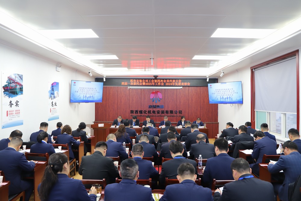 陜煤建設(shè)機(jī)電安裝公司召開(kāi)工會(huì)第四次會(huì)員代表大會(huì)、四屆一次職代會(huì)暨2025年工作會(huì)、2024年度先進(jìn)表彰會(huì)