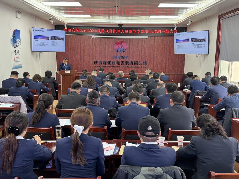 陜煤建設(shè)機(jī)電安裝公司:召開(kāi)2024年度中層干部暨黨支部書記述職考核大會(huì)