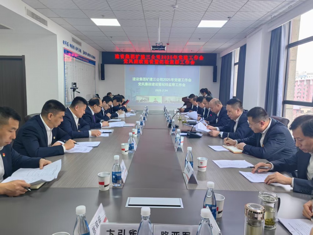 陜煤建設礦建三公司召開2025年黨建工作會和黨風廉政建設暨紀檢監察工作會
