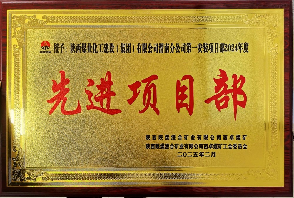 陜煤建設(shè)渭南分公司喜報(bào)頻傳！建設(shè)單位表彰“頻頻來襲”！