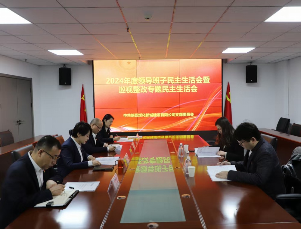陜煤建設(shè)新城公司召開(kāi)2024年度領(lǐng)導(dǎo)班子民主生活會(huì)暨巡視整改專題民主生活會(huì)