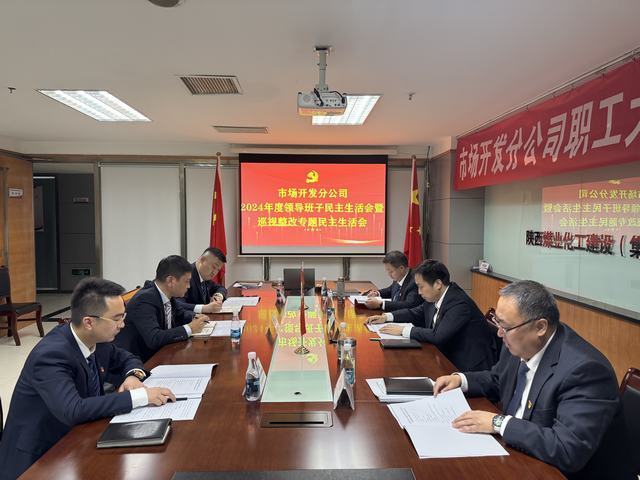 市場(chǎng)開(kāi)發(fā)分公司召開(kāi)2024年度領(lǐng)導(dǎo)班子民主生活會(huì)暨巡視整改專題民主生活會(huì)