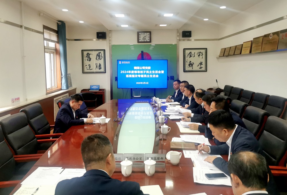 陜煤建設(shè)銅煤公司召開(kāi)2024年度領(lǐng)導(dǎo)班子民主生活會(huì)暨巡視整改專題民主生活會(huì)