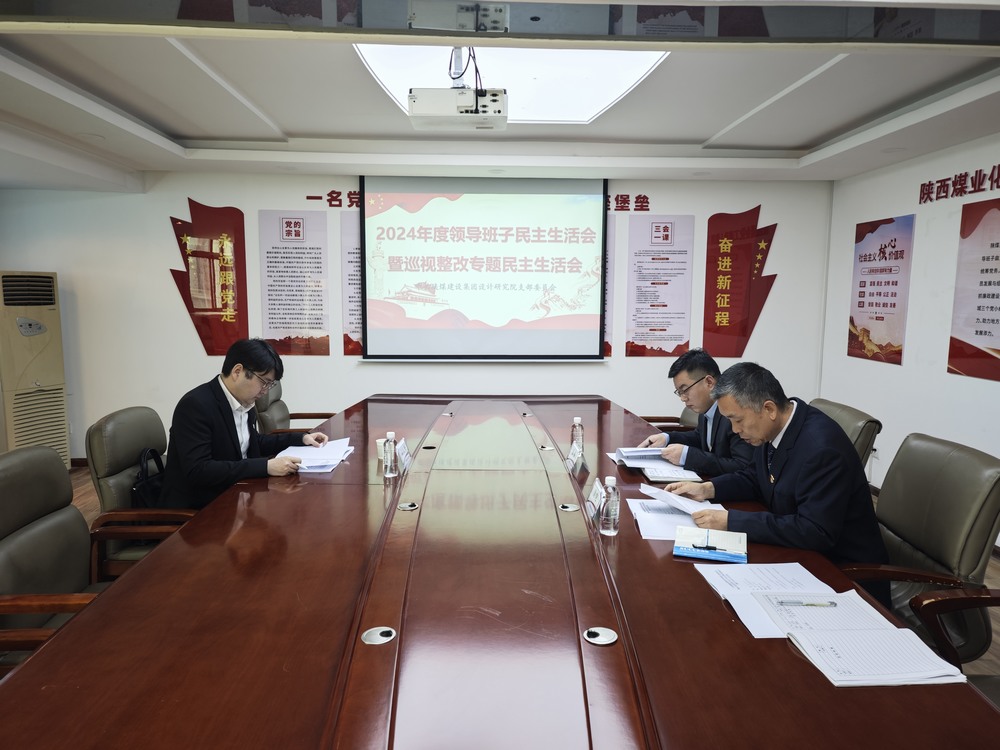陜煤建設(shè)設(shè)計(jì)研究院:召開(kāi)2024年度領(lǐng)導(dǎo)班子民主生活會(huì)暨巡視整改專題民主生活會(huì)