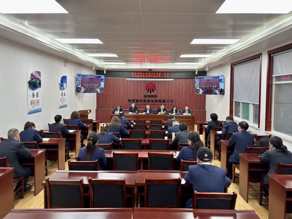 陜煤建設(shè)機(jī)電安裝公司:召開(kāi)黨建工作會(huì)和黨風(fēng)廉政建設(shè)暨紀(jì)檢監(jiān)察工作會(huì)