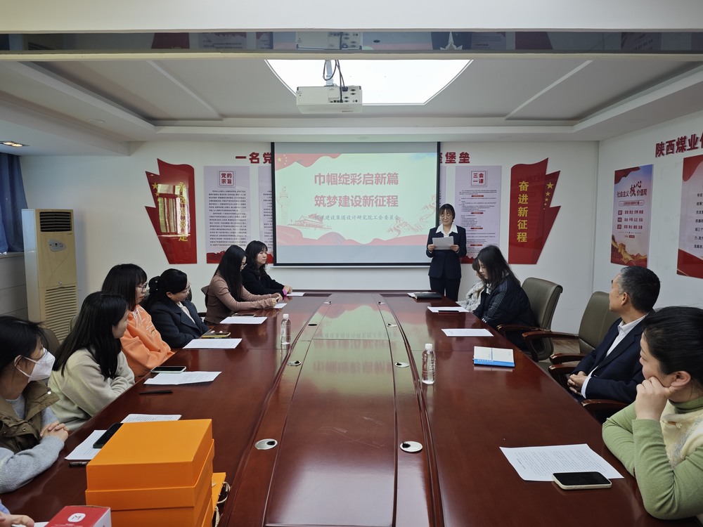 陜煤建設(shè)設(shè)計(jì)研究院：開展“巾幗綻彩啟新篇 筑夢建設(shè)新征程”三八婦女節(jié)主題活動