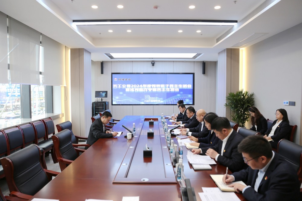 陜煤建設(shè)天工公司召開(kāi)2024年度領(lǐng)導(dǎo)班子民主生活會(huì)暨巡視整改專題民主生活會(huì)