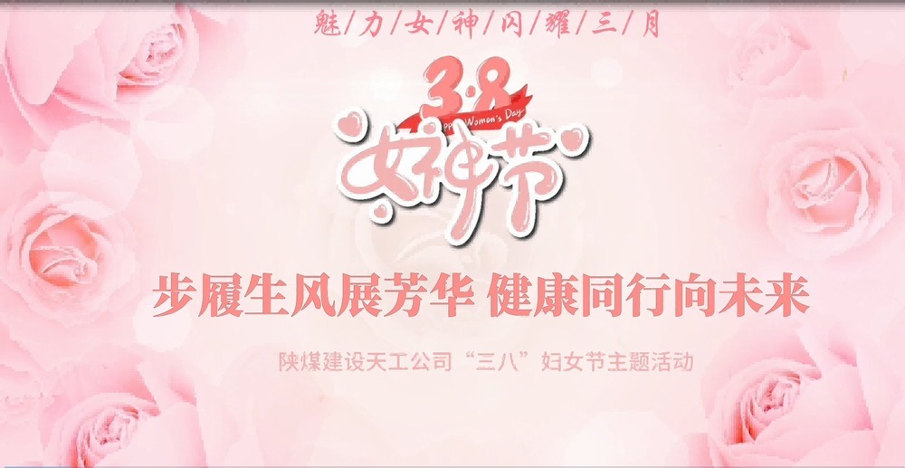 陜煤建設天工公司開展“綻放巾幗風采，共筑幸福時光”三八婦女節主題活動