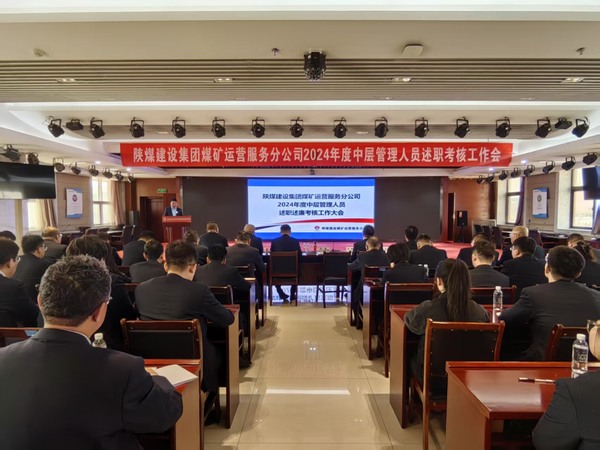 陜煤建設(shè)煤礦運(yùn)營(yíng)服務(wù)分公司:召開(kāi)2024年度中層管理人員述職述廉考核大會(huì)