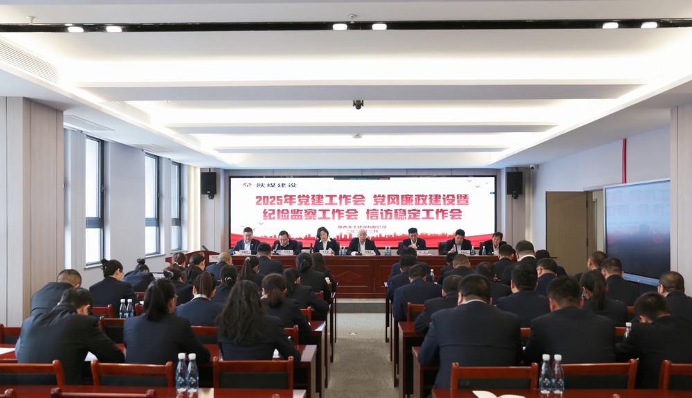 陜煤建設天工公司召開2025年黨建工作會和黨風廉政建設暨紀檢監察工作會、信訪穩定工作會