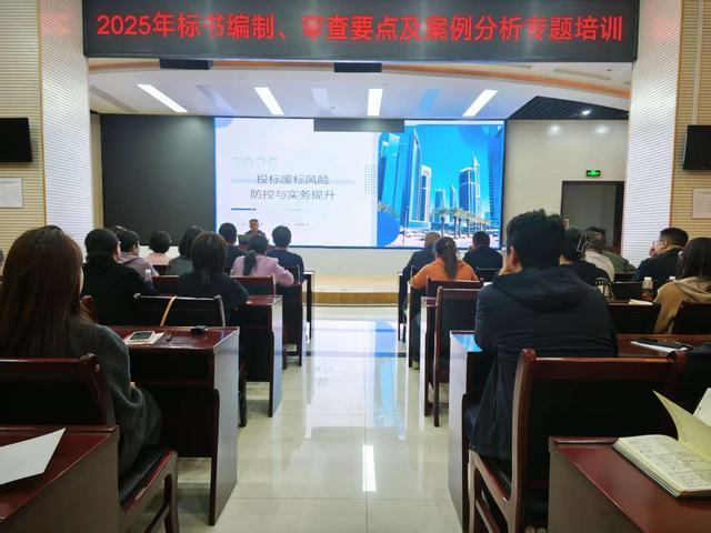 陜煤建設舉辦2025年標書編制、審查要點及案列分析專題培訓