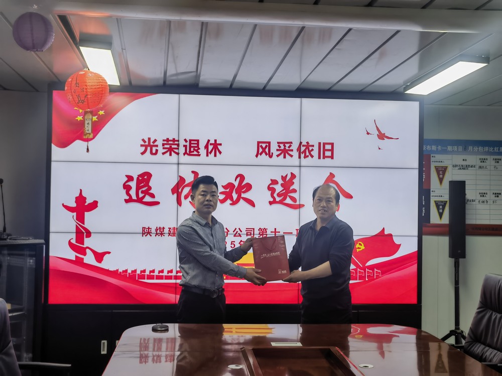 陜煤建設澄合分公司十一項目部：光榮退休 風采依舊