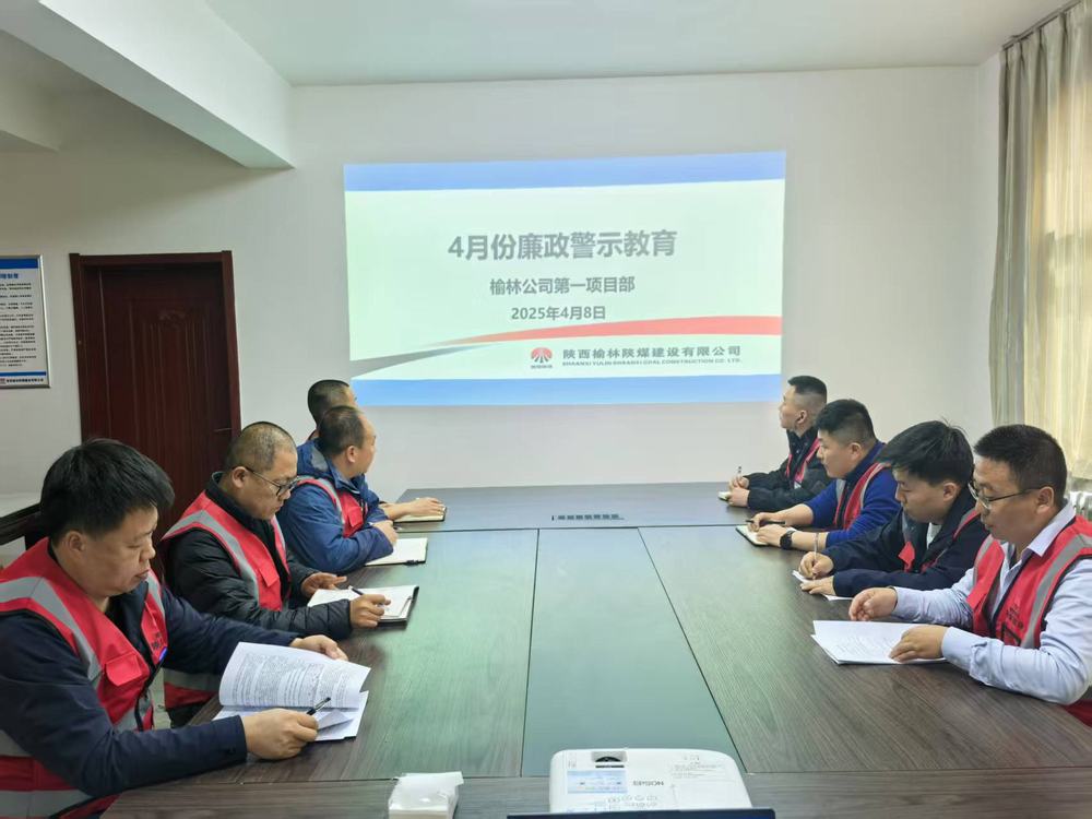 陜煤建設榆林公司第一項目部：筑牢廉政防線 護航高質(zhì)量發(fā)展