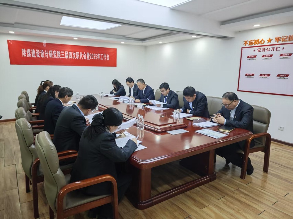 陜煤建設(shè)設(shè)計(jì)研究院：穩(wěn)扎穩(wěn)打深耕陜煤市場(chǎng)，積極進(jìn)取拓寬設(shè)計(jì)宏圖