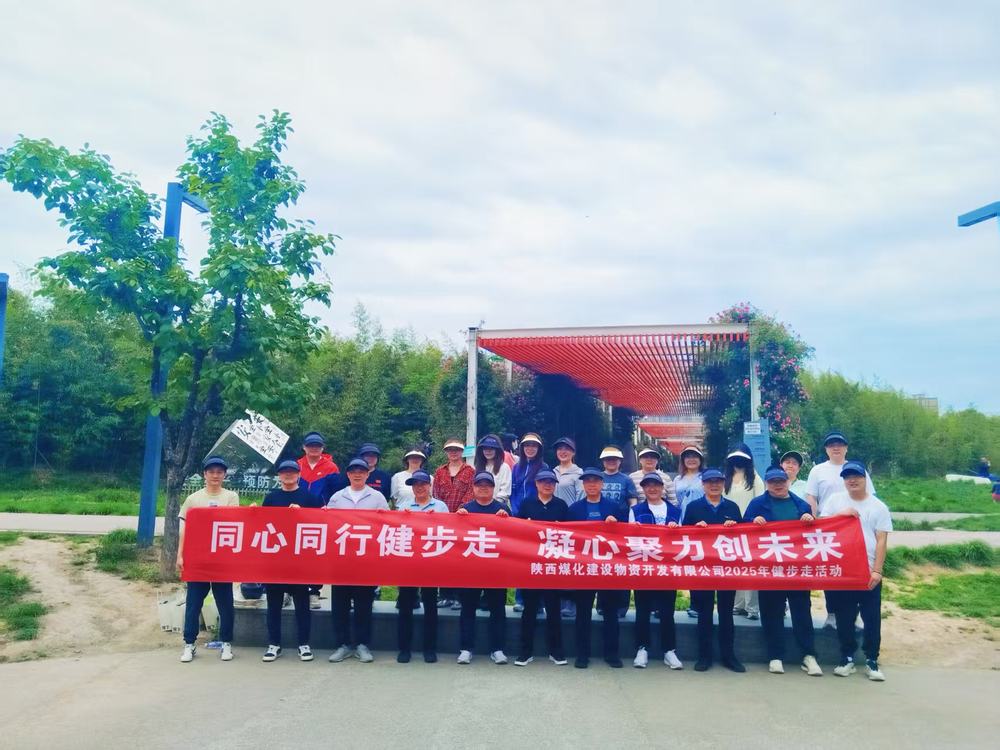 同心同行健步走 凝心聚力創(chuàng)未來