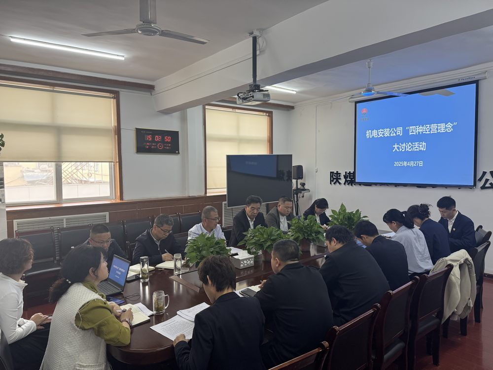 陜煤建設機電安裝公司：深研理念強作風，共促發展啟新程