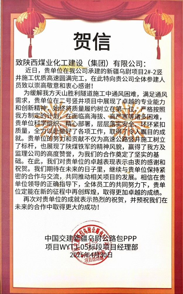 陜煤建設(shè)礦建三公司承建的天山勝利隧道2號豎井2-2#工程順利竣工